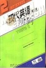 现代英语  第二级  测试（1986 PDF版）