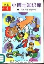 乌贼真能飞起来吗（1992 PDF版）