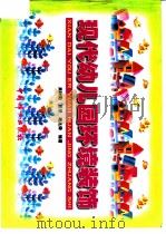 现代幼儿园环境装饰（1999 PDF版）