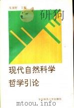 现代自然科学哲学引论（1992 PDF版）