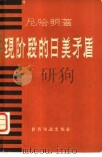现阶段的日美矛盾（1958 PDF版）