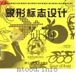 象形标志设计（1998 PDF版）