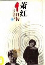 萧红自传（1996 PDF版）
