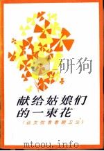 献给姑娘们的一束花  谈女性青春期卫生（1983 PDF版）
