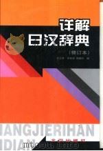 详解日汉辞典  修订版（1999 PDF版）
