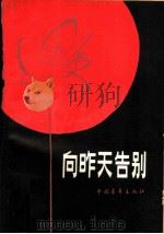 向昨天告别 1980 PDF电子版封面 7009·257 共青团中央宣传部编