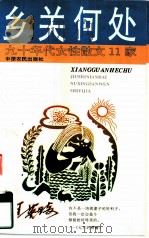 乡关何处（1994 PDF版）
