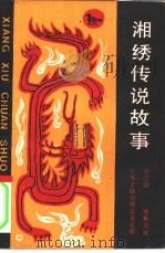 湘绣传说故事 1988 PDF电子版封面 7505903691 曾应明搜集整理