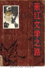 萧红文学之路（1991 PDF版）