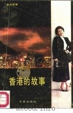 香港的故事（1986 PDF版）