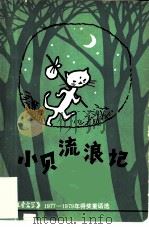 小贝流浪记（1980 PDF版）