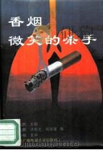 香烟-微笑的杀手 1994 PDF电子版封面 7304011041 王大鹏主编