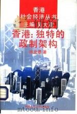 香港：独特的政制架构（1994 PDF版）