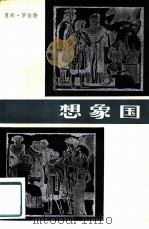 想象国（1980 PDF版）