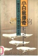 小白龙传奇 一个日本浪人在中国大陆的经历 1991 PDF电子版封面 7805283885 (日)朽木寒三著;袁韶莹,王确等译
