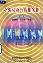 小波分析与应用实例  第2版（1996 PDF版）