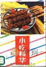 小吃精华（1988 PDF版）