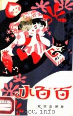 小百百（1984 PDF版）
