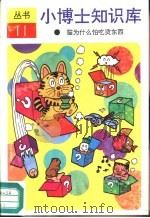 猫为什么怕吃烫东西（1992 PDF版）