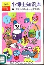 雪为什么是一片一片降下来的（1992 PDF版）