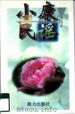 小康民谣（1996 PDF版）