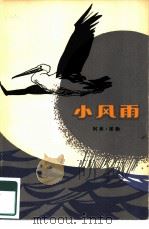 小风雨（1979 PDF版）