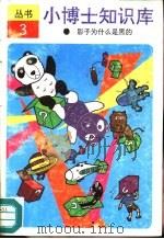 影子为什么是黑的（1992 PDF版）