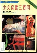 少女保健三百问（1989 PDF版）