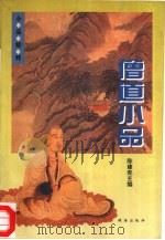 僧道小品（1996 PDF版）