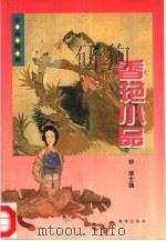 香艳小品（1996 PDF版）