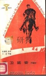 保卫延安  节编本（1987 PDF版）