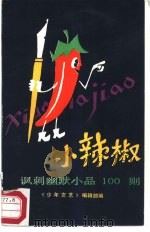 小辣椒  讽刺幽默小品100则（1988 PDF版）