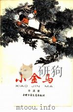 小金马（1961 PDF版）