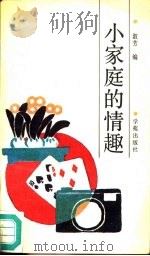 小家庭的情趣（1990 PDF版）