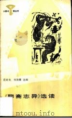 《聊斋志异》选读（1987 PDF版）