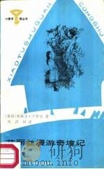 艾丽丝漫游奇境记（1987 PDF版）