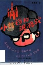 小铃铛和泥骆驼（1984 PDF版）