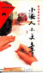 小女人小文章（1994 PDF版）