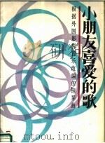 小朋友喜爱的歌 根据外国影视音乐改编的钢琴曲 1987 PDF电子版封面 8026·4592 人民音乐出版编辑部编