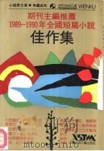 期刊主编推荐  1989-1990  年全国短篇小说佳作集（1991 PDF版）