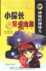 神秘的弹球儿（1998 PDF版）