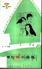 台港短篇小说选（1987 PDF版）