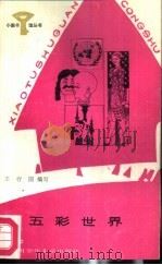 五彩世界（1987 PDF版）