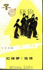 《红楼梦》选读（1987 PDF版）