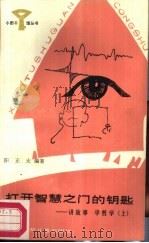 打开智慧之门的钥匙  讲故事  学哲学  上（1987 PDF版）