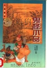鬼怪小品（1996 PDF版）