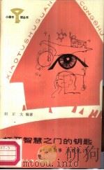 打开智慧之钥匙-讲故事学哲学  下（1987 PDF版）