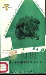 大卫·科波菲尔  缩写本（1987 PDF版）