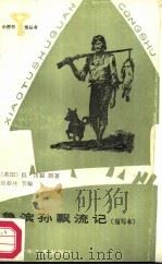 鲁滨孙飘流记  缩写本（1987 PDF版）