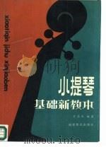 小提琴基础新教本（1987 PDF版）